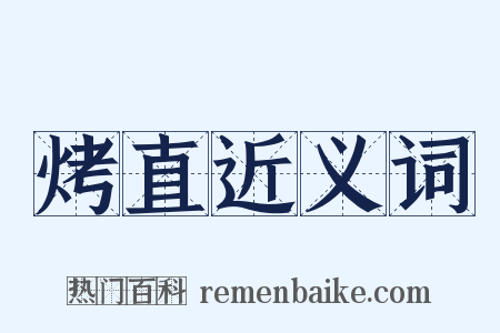 烤直近义词是什么意思的图片